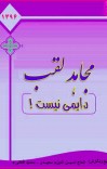 مجاهد لقب دایمی نیست cover image