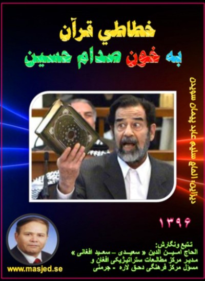 خطاطي قران به خون صدام حسین