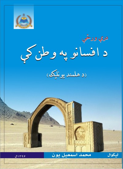 د افسانو په وطن کې