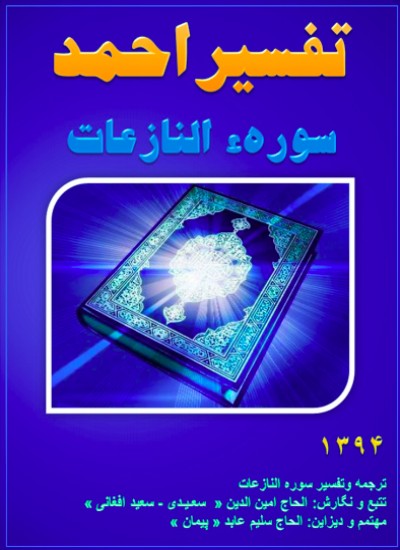 تفسیر احمد سوره النازعات
