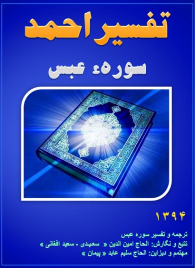 تفسیر احمد سوره عبس