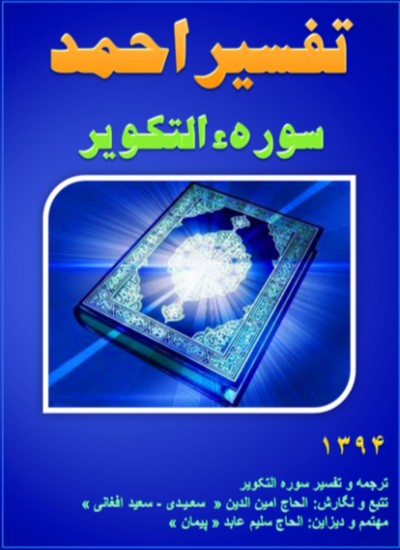 تفسیر احمد سوره التکویر