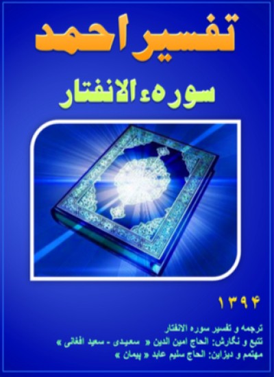 تفسیر احمد سوره الانفتار