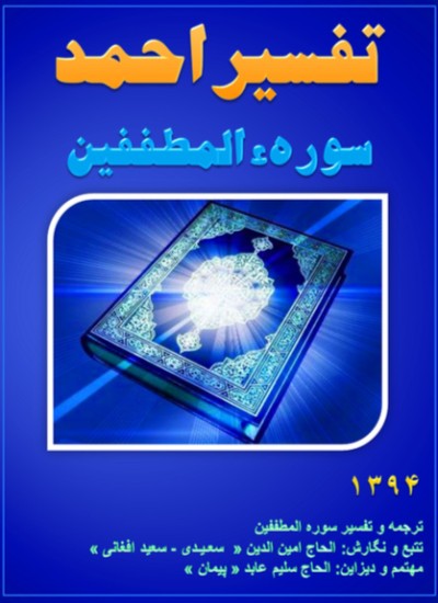 تفسیر احمد سوره المطففین