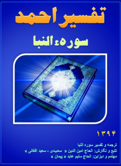 تفسیر احمد سوره النبا