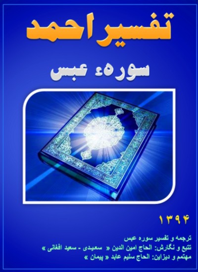 تفسیر احمد سوره عبس