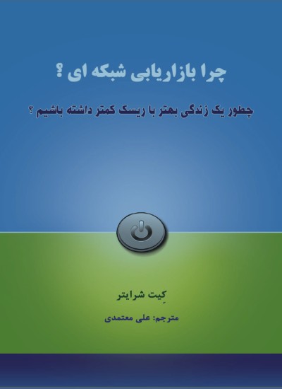 چرا بازاریابی شبکه یی