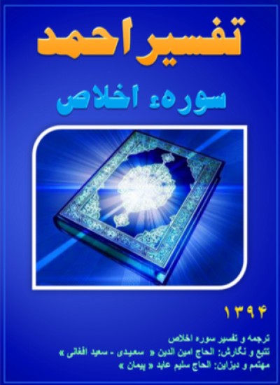 تفسیر احمد سوره اخلاص