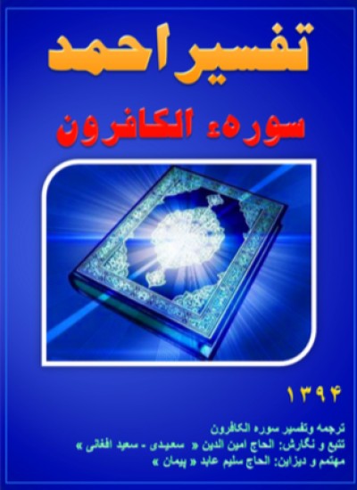 تفسیر احمد سوره الکافرون