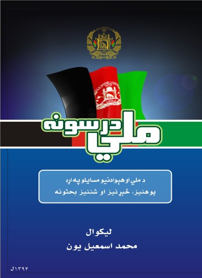 ملي درسونه