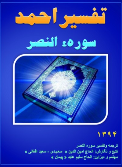 تفسیر احمد سوره النصر