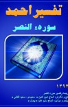  تفسیر احمد سوره النصر cover image