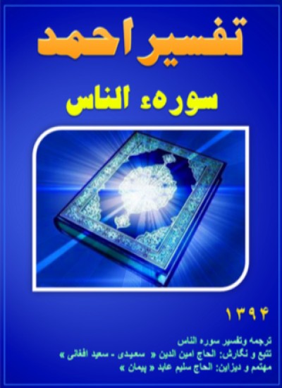 تفسیر احمد سوره الناس