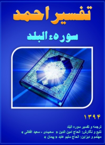 تفسیر احمد سوره البلد
