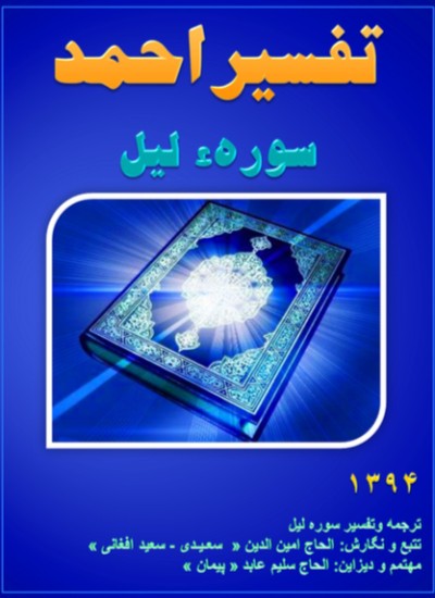 تفسیر احمد سوره لیل
