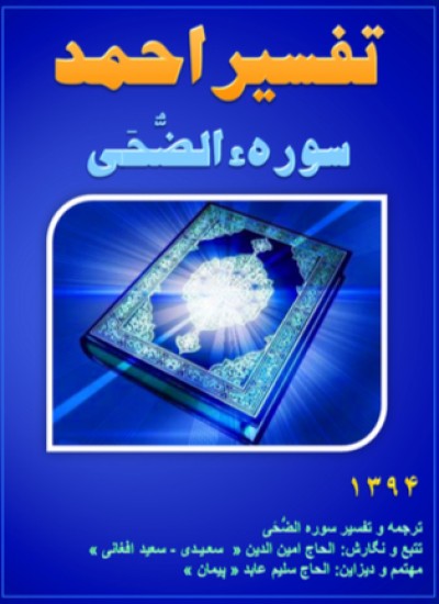 تفسیر احمد سوره الضحی