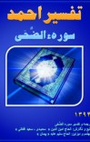تفسیر احمد سوره الضحی cover image