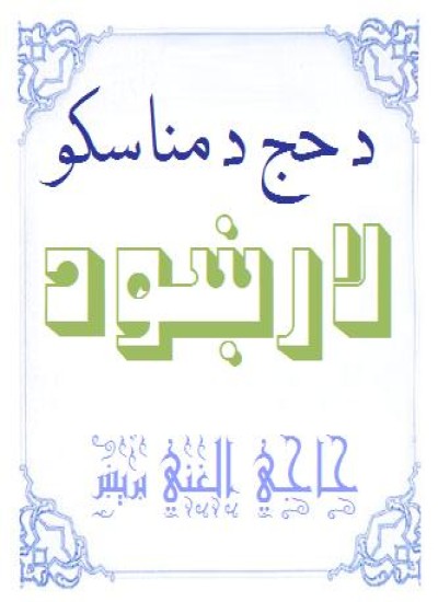 د حج د مناسکو لارښود