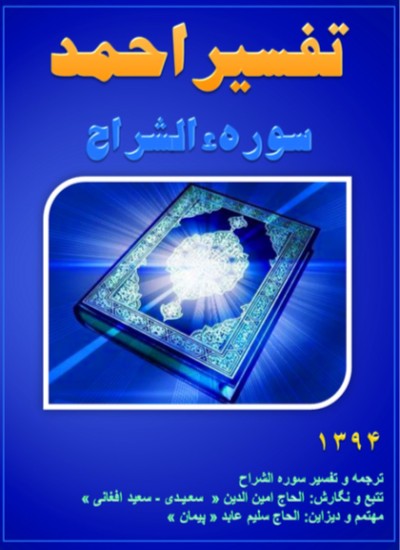 تفسیر احمد سوره الشراح