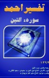 تفسیر احمد  سوره التین cover image