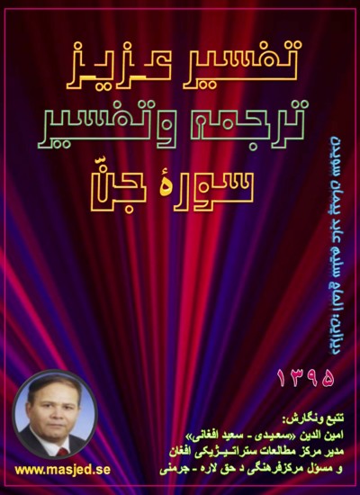 تفسیر عزیز ترجمه و تفسیر سوره جن