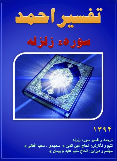 تفسیر احمد سوره زلزله
