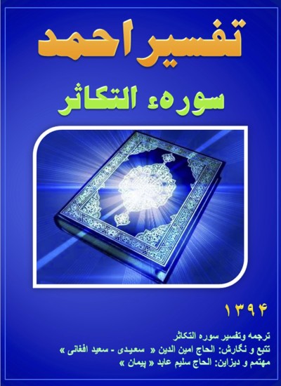 تفسیر احمد سوره التکاثر