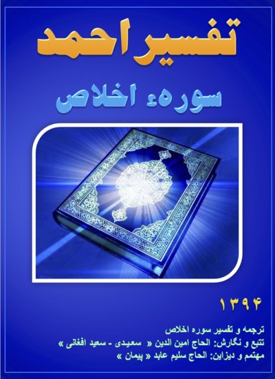 تفسیر احمد سوره اخلاص