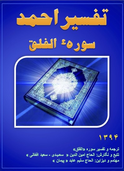 تفسیر احمد سوره الفلق