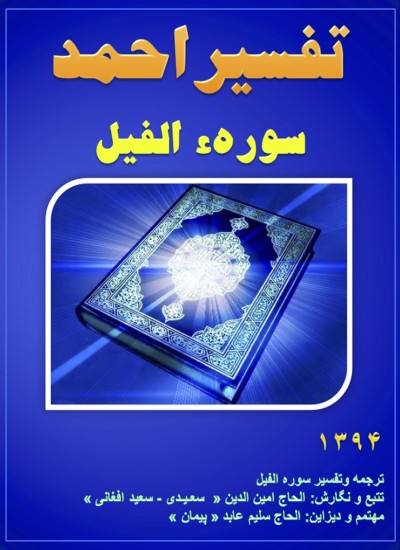 تفسیر احمد سوره الفیل