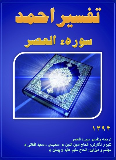 تفسیر احمد سوره العصر