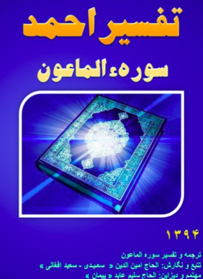 تفسیر احمد سوره الماعون