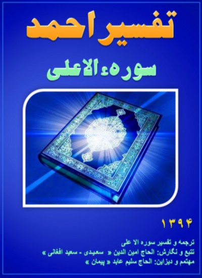 تفسیر احمد سوره الاعلی