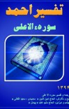 تفسیر احمد سوره الاعلی cover image