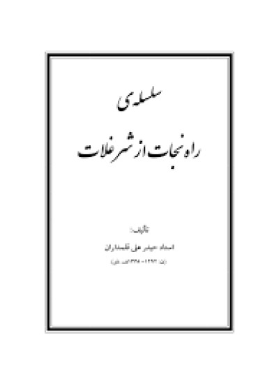 دانلود کتاب راه نجات از شر غلات