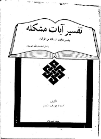 دانلود کتاب تفسیر آیات مشکله