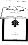 دانلود کتاب  تفسیر آیات مشکله cover image