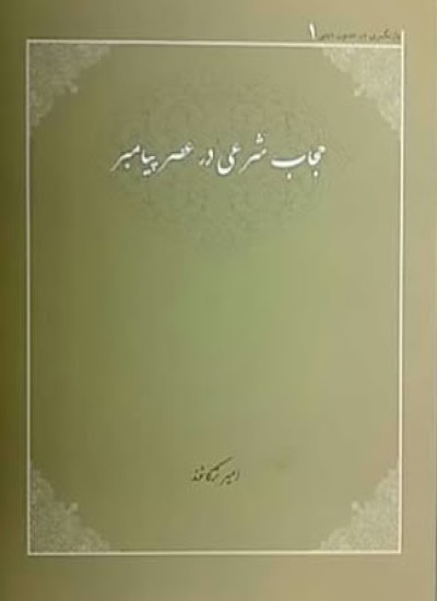 دانلود کتاب حجاب شرعی در عصر پیامبر(ص