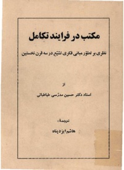 دانلود کتاب مکتب در فرآیند تکامل