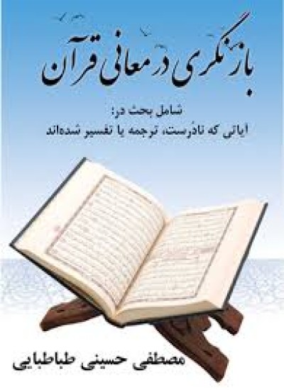 دانلود کتاب بازنگری در معانی قرآن