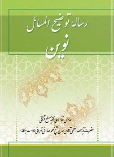 دانلود کتاب رسالۀ توضیح المسائل نوین