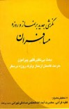 دانلود  کتاب نماز و روزۀ مسافران. cover image