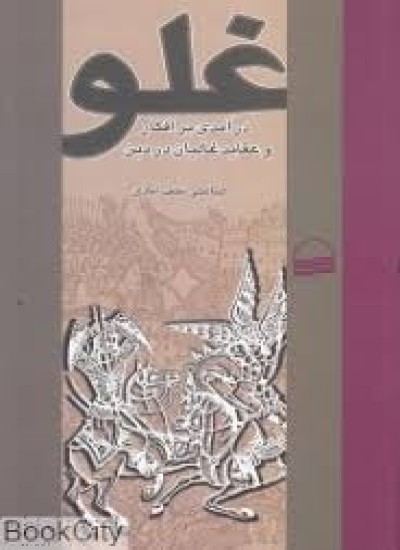 دانلود کتاب غلو (درآمدی بر افکار و عقاید غالیان در دین