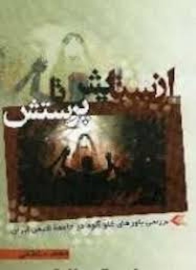 دانلود کتاب از ستایش تا پرستش (بررسى باورهاى غلوآلود در جامعه شیعى ایران
