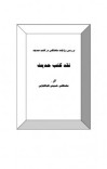 دانلود  کتاب نقد کتب حدیث cover image