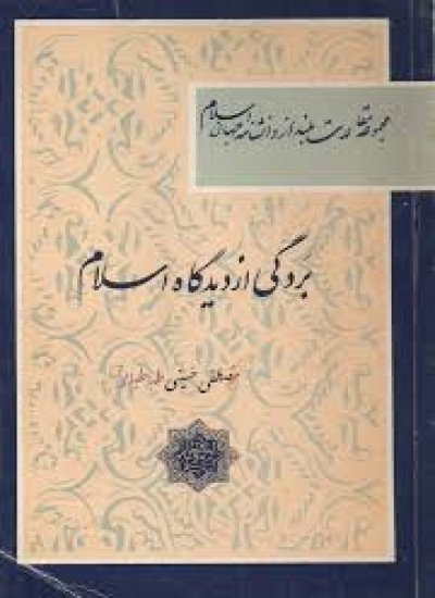 دانلود کتاب بردگی از دیدگاه اسلام
