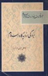 دانلود  کتاب بردگی از دیدگاه اسلام cover image