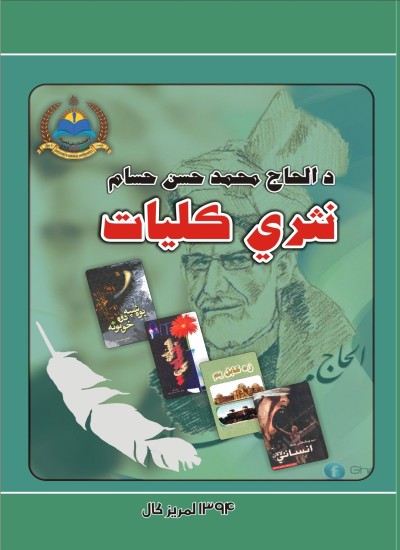 دالحاج محمد حسن حسام نثري کليات