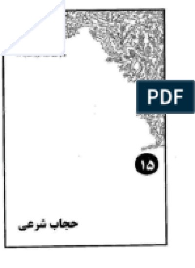 حجاب شرعی