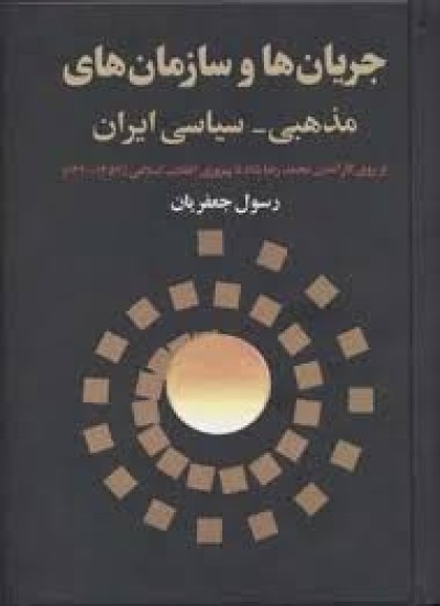 دانلود کتاب جریانها و سازمانهای مذهبی - سیاسی ایران